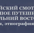 Всероссийский конкурс «Большое путешествие по стране: Дальний Восток (география, этнография, культура)» - КнАГУ