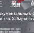 Кинопоказ документального фильма «12 портретов зла. Хабаровский процесс» из цикла «Без срока давности» - КнАГУ